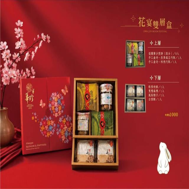 花宴雙層盒,華珍