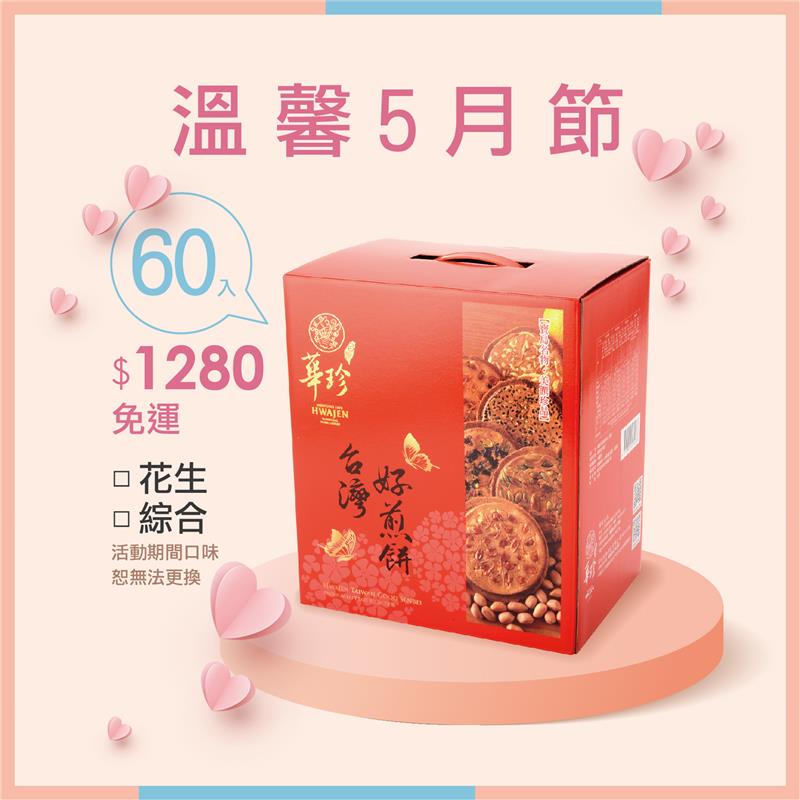 溫馨五月節-煎餅60入【免運】