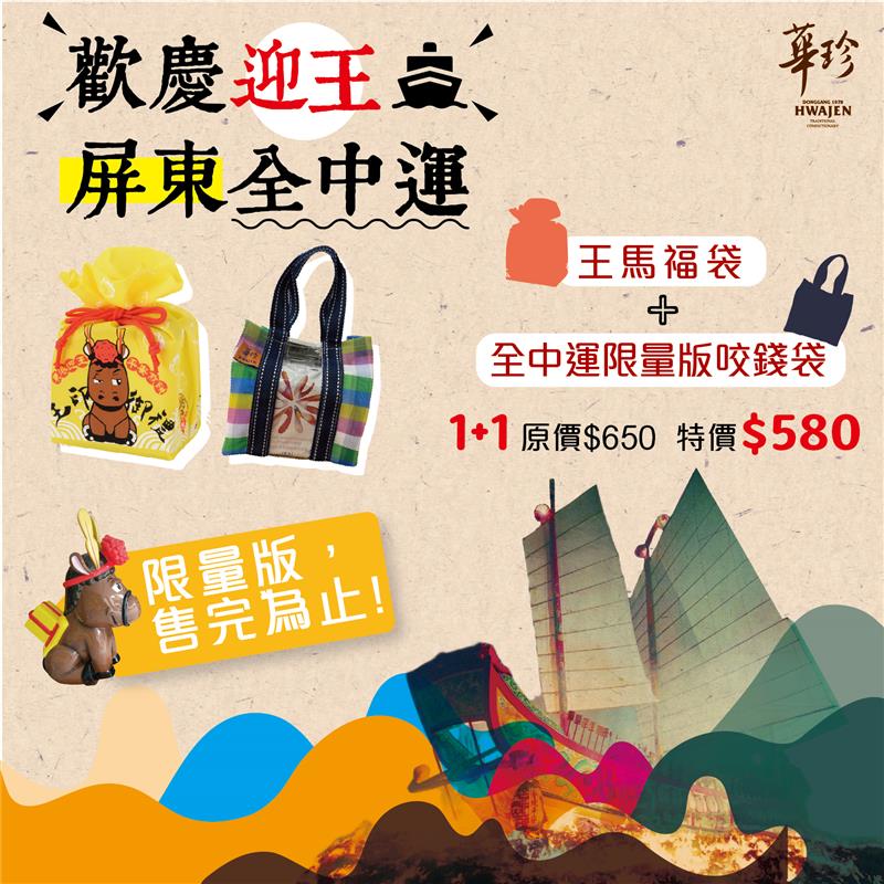 屏東東港伴手禮-華珍食品,8入王馬+9入全中運咬錢袋