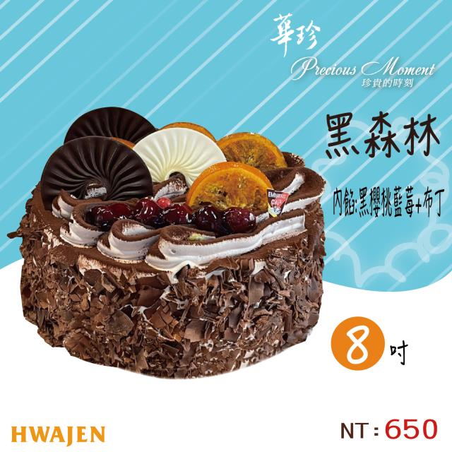 屏東東港伴手禮-華珍食品,黑森林蛋糕(6吋) 限定電話預購 不能宅配